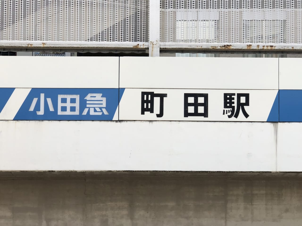 小田急線町田駅