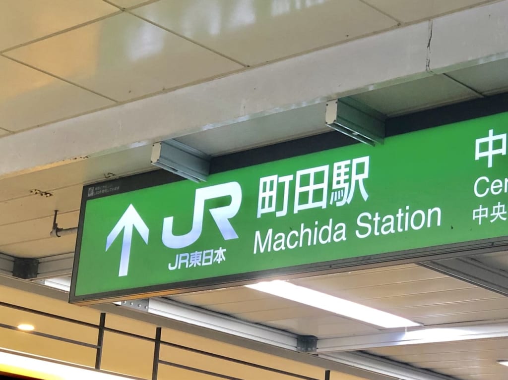 JR町田駅