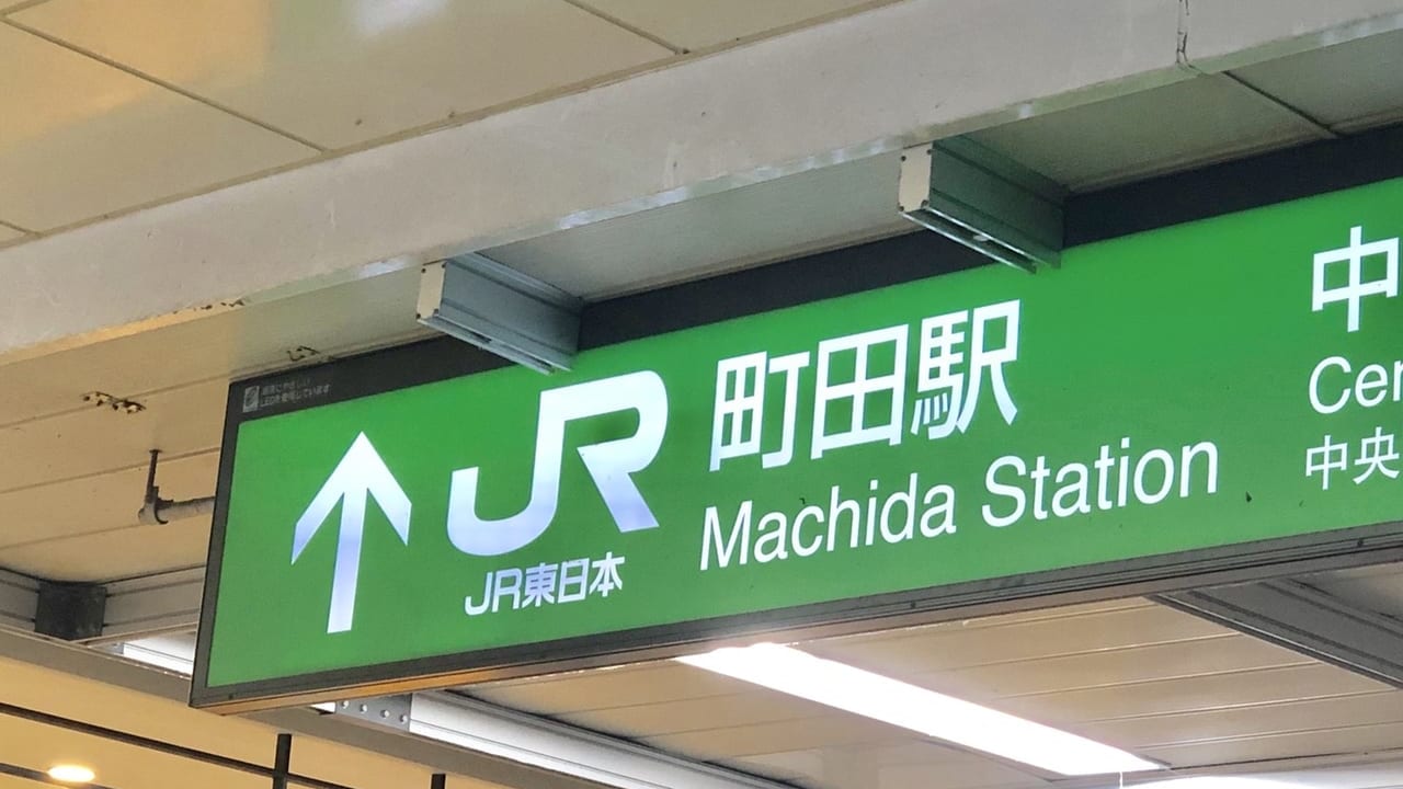 JR町田駅