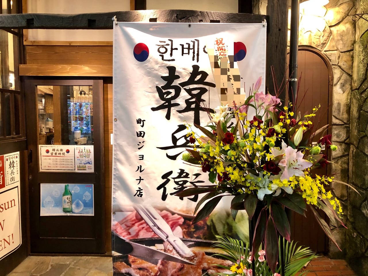 町田市 町田ジョルナ1fに韓国料理居酒屋が11 1オープンしていました その名も 韓兵衛 町田ジョルナ店 号外net 町田市