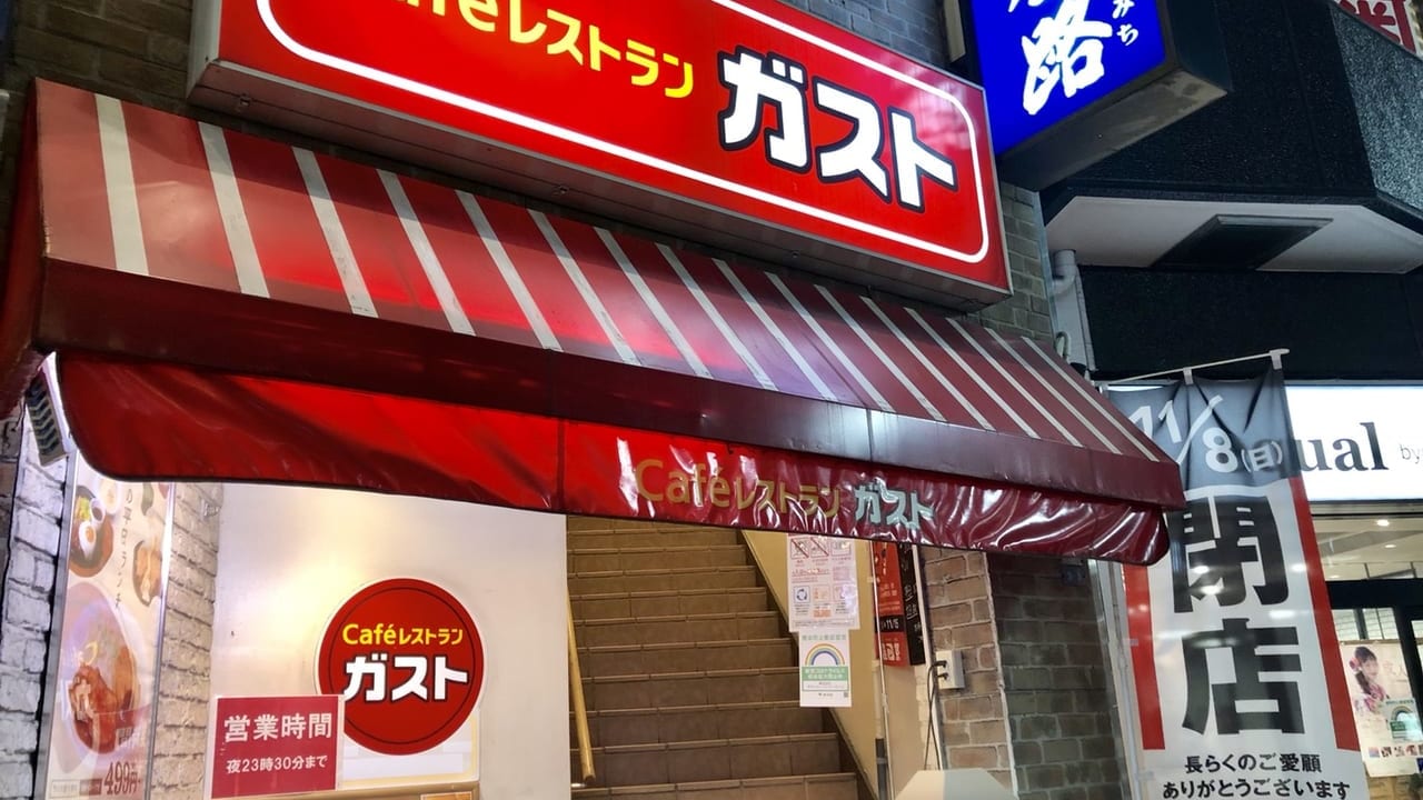 ガスト町田中央店