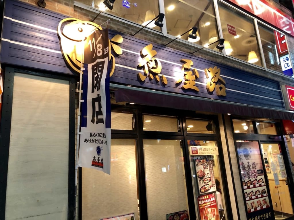 魚路屋町田中央店