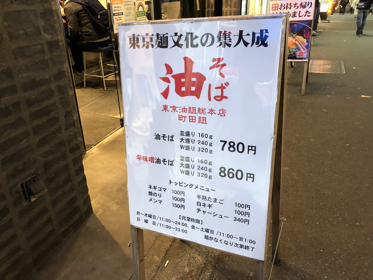 油そば 東京油組総本店