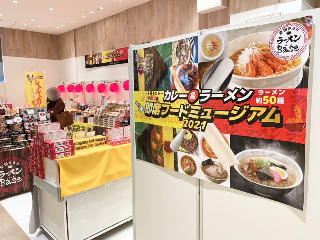 即席フードミュージアム