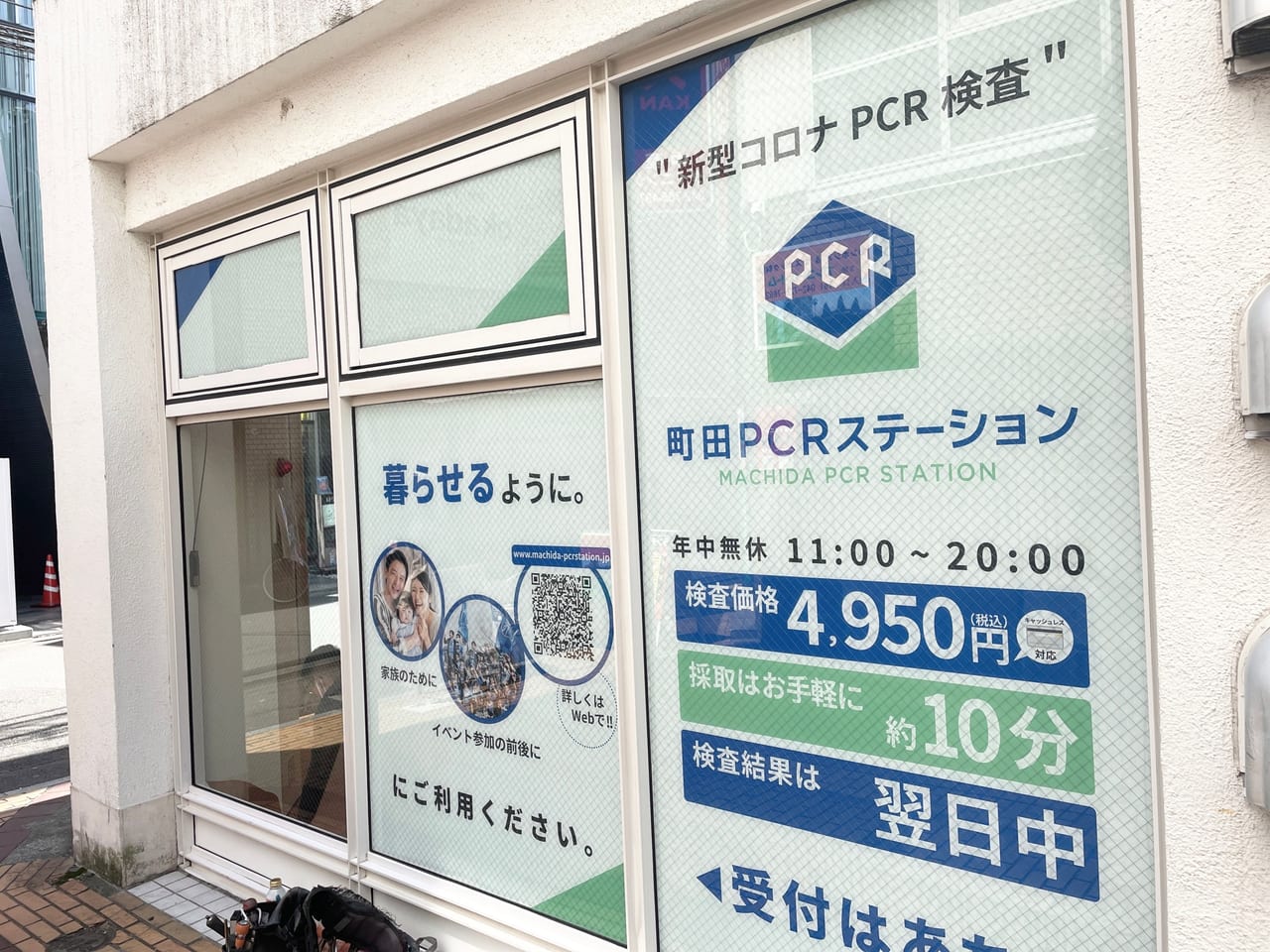 町田PCRステーション