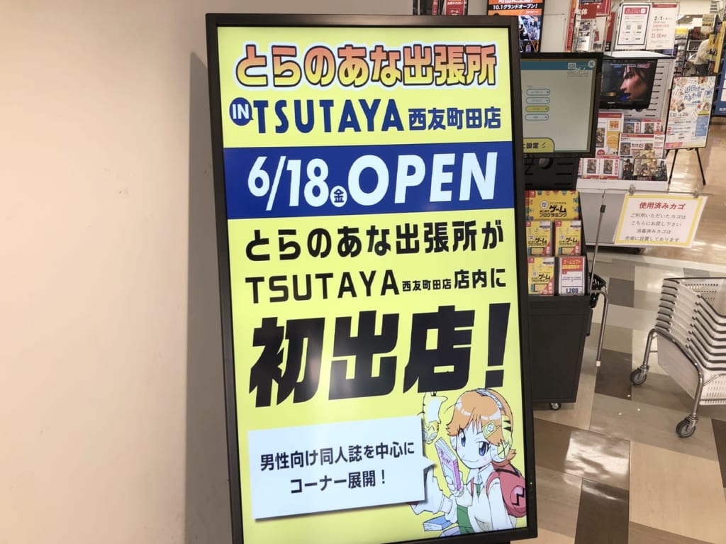 とらのあな