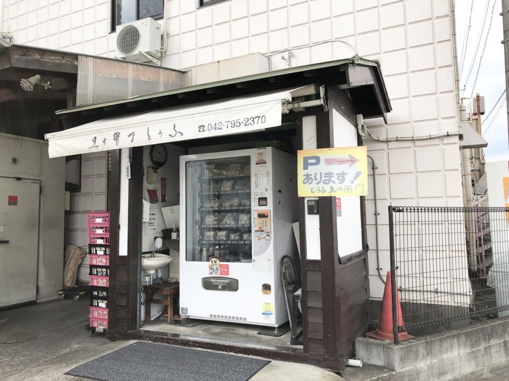 とうふの丸昌