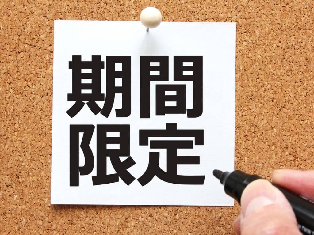 期間限定　イメージ