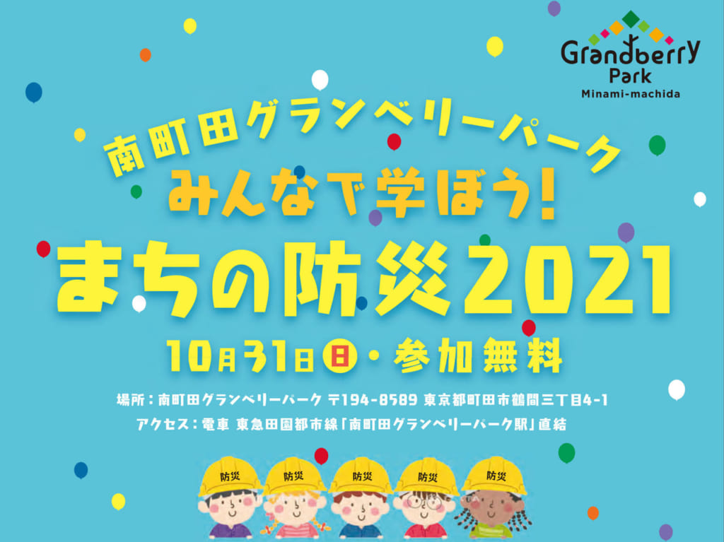まちの防災2021