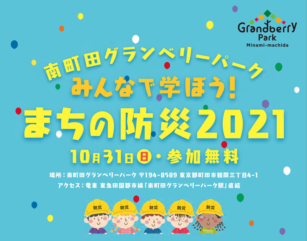 まちの防災2021