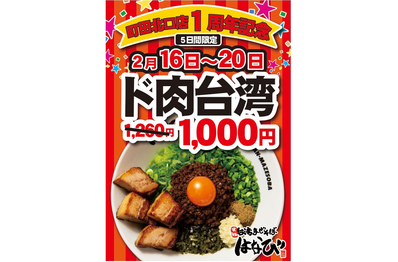 麺屋はなび町田北口店のド肉台湾まぜそばを1,000円