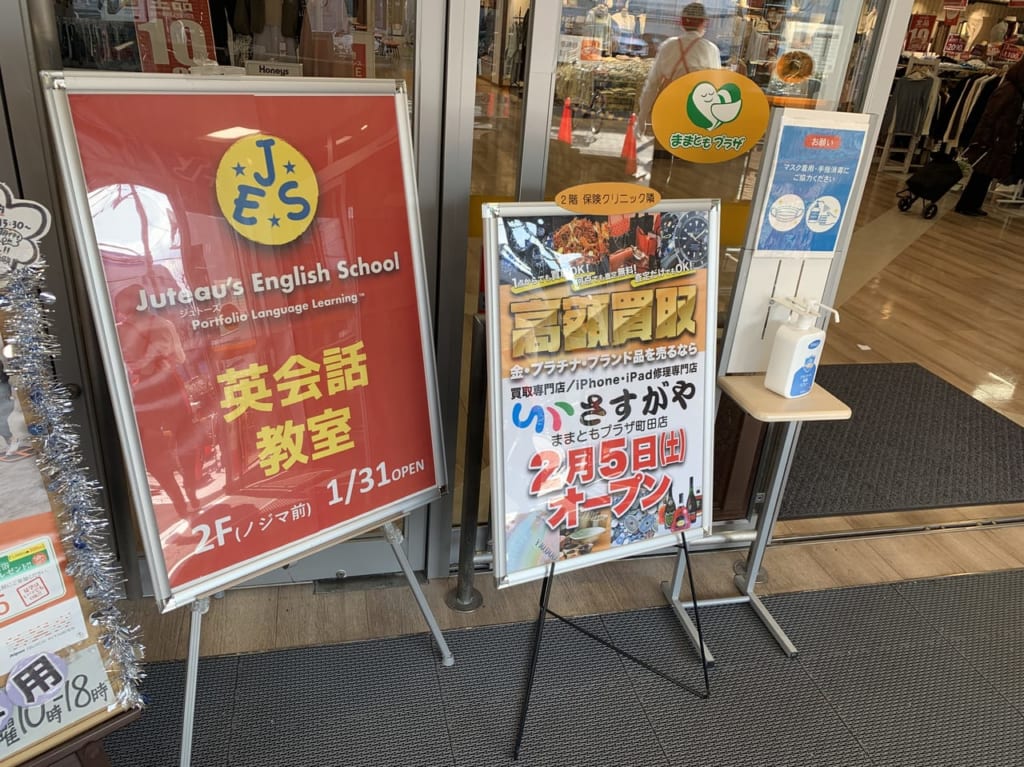 ままともプラザ町田.英会話教室ジュトーズとさすがや.看板