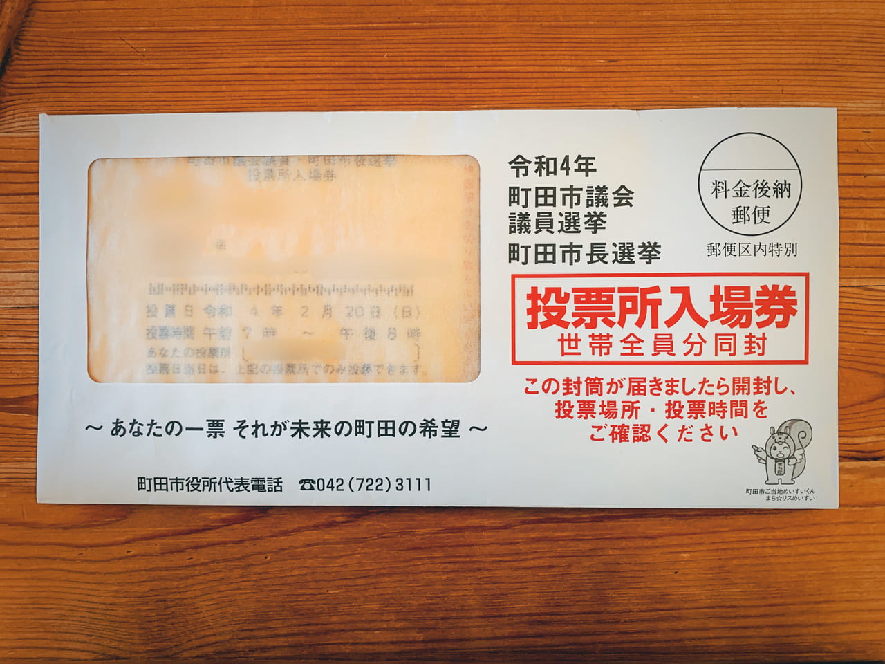 町田市選挙の投票場入場券の表