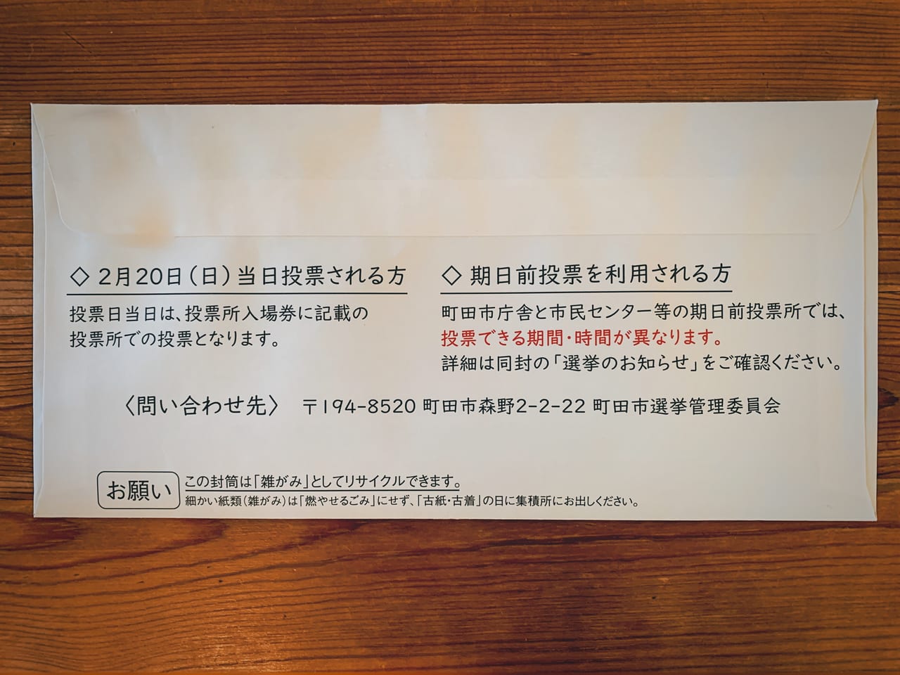 町田市選挙の投票場入場券の裏