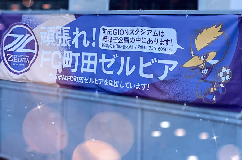 FC町田ゼルビアがんばれ