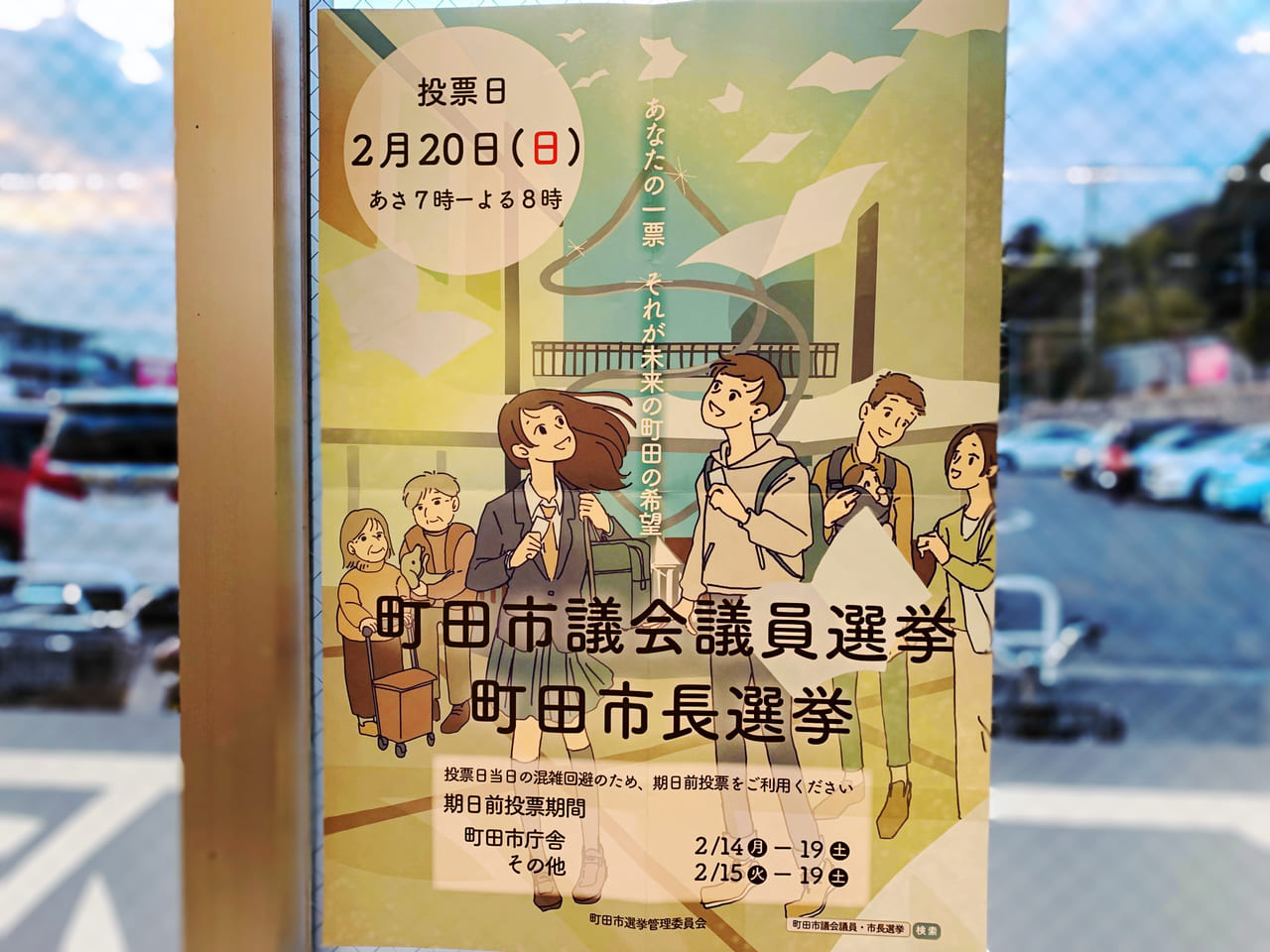 町田市選挙の宣伝ポスター