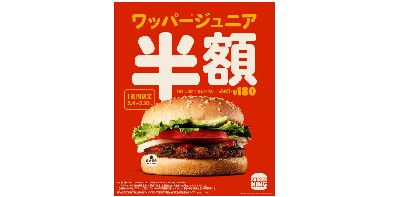 バーガーキングのワッパージュニアが半額キャンペーン