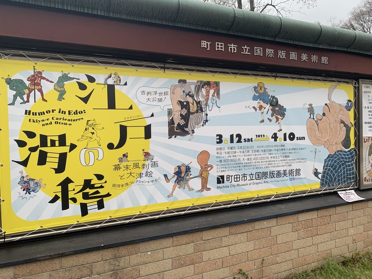 町田市立国際版画美術館吉例浮世絵の宣伝ポスター