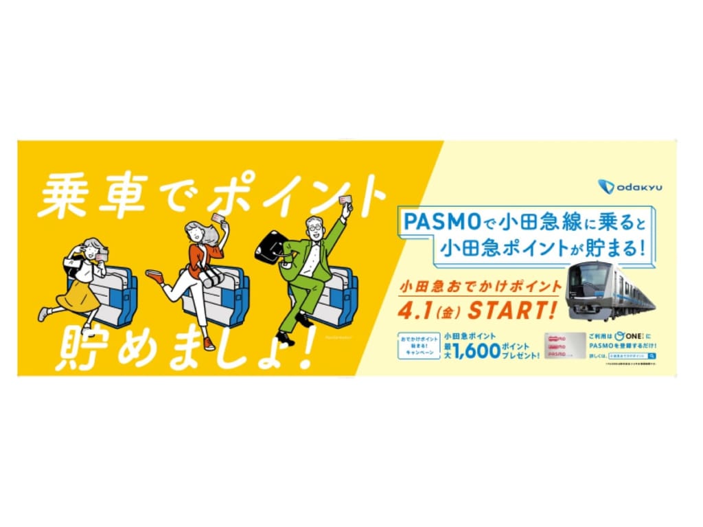 小田急ポイント