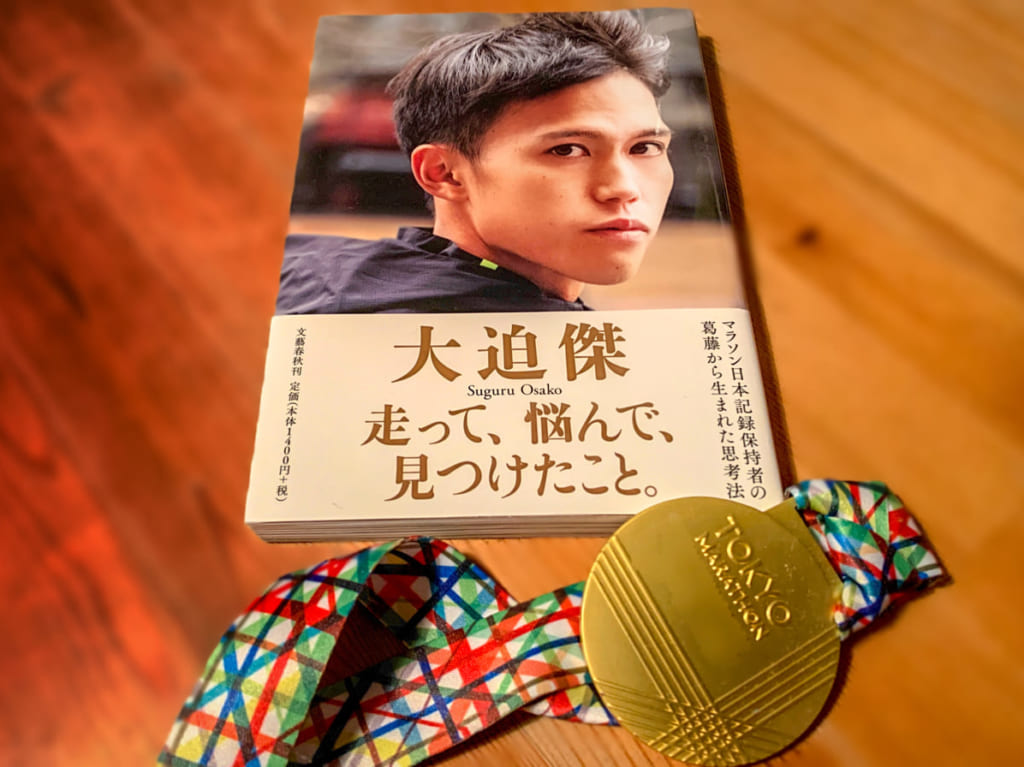 大迫傑さんの本と東京マラソンのメダル