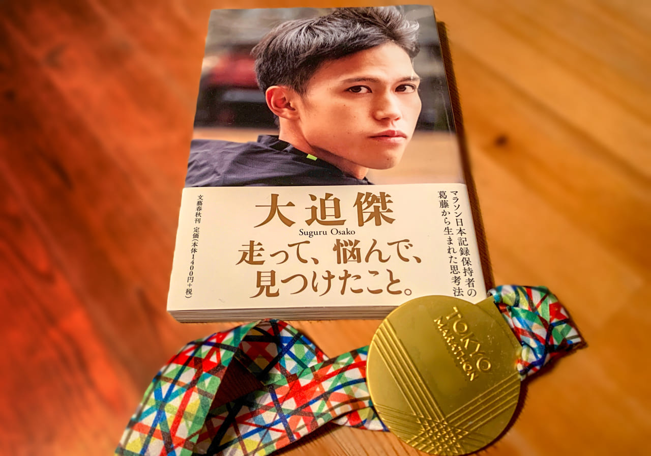 大迫傑さんの本と東京マラソンのメダル
