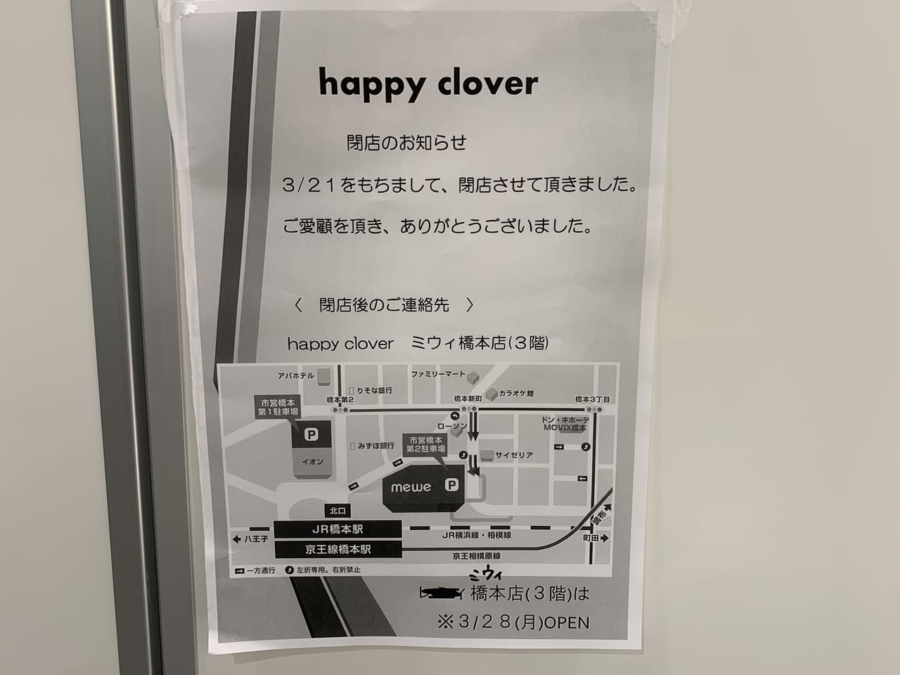 レミィ町田のhappy clover閉店の張り紙