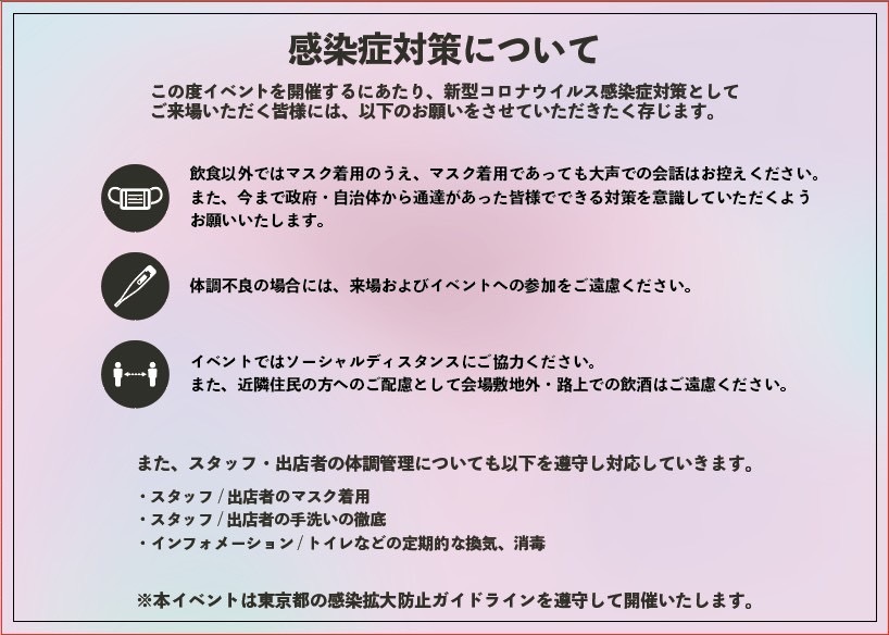 シバヒロ大江戸ビール祭りの感染対策