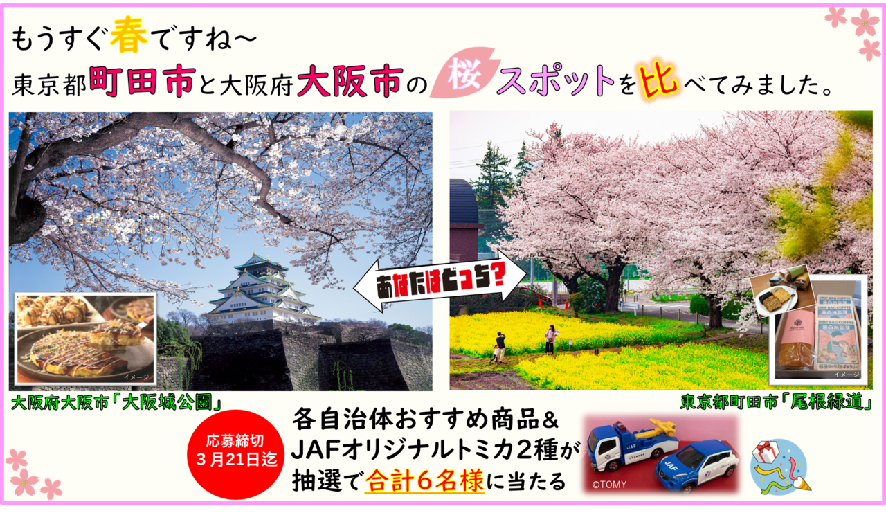 もうすぐ春ですね～東京都町田市と大阪府大阪市を比べてみました～』JAFTwitterプレゼントキャンペーンチラシ2