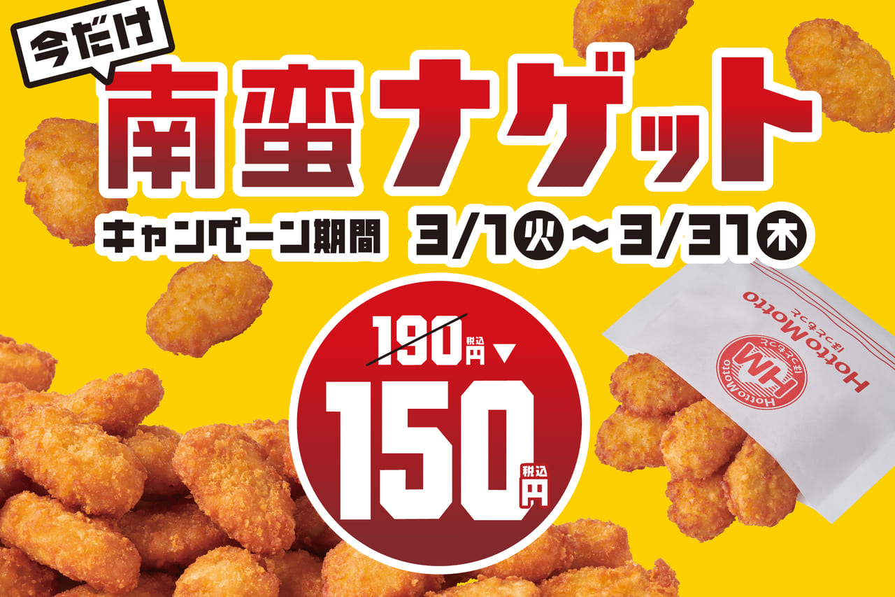 ほっともっとのチキン南蛮ナゲットキャンペーン