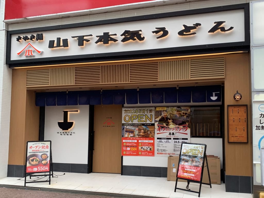 山下本気うどん町田駅前1