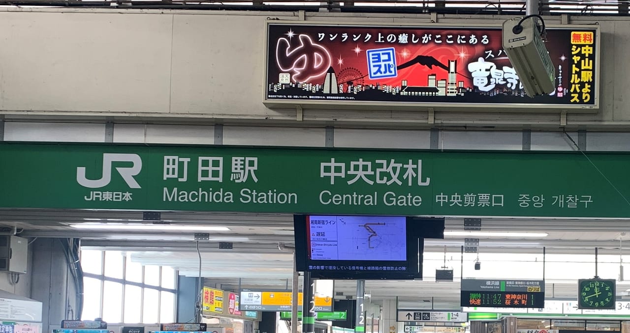 横浜線町田駅中央改札のアップ写真