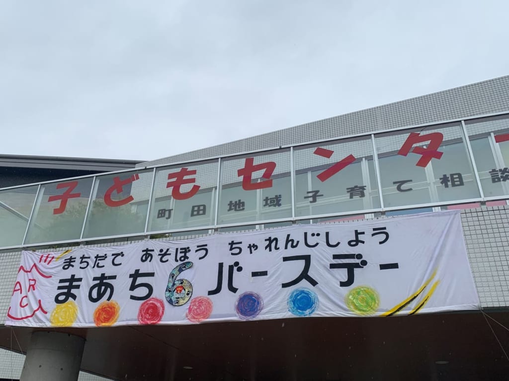 子どもセンターまあちの6バースデー4