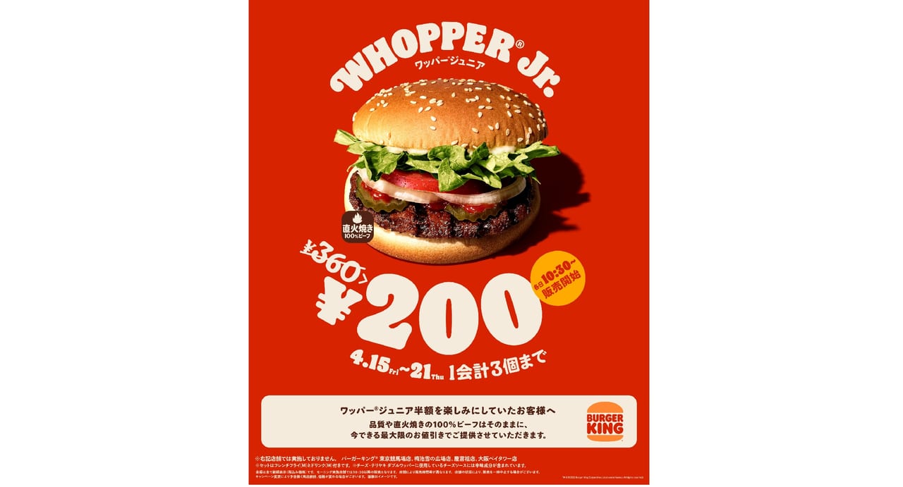 バーガーキングのワッパージュニア200円キャンペーン