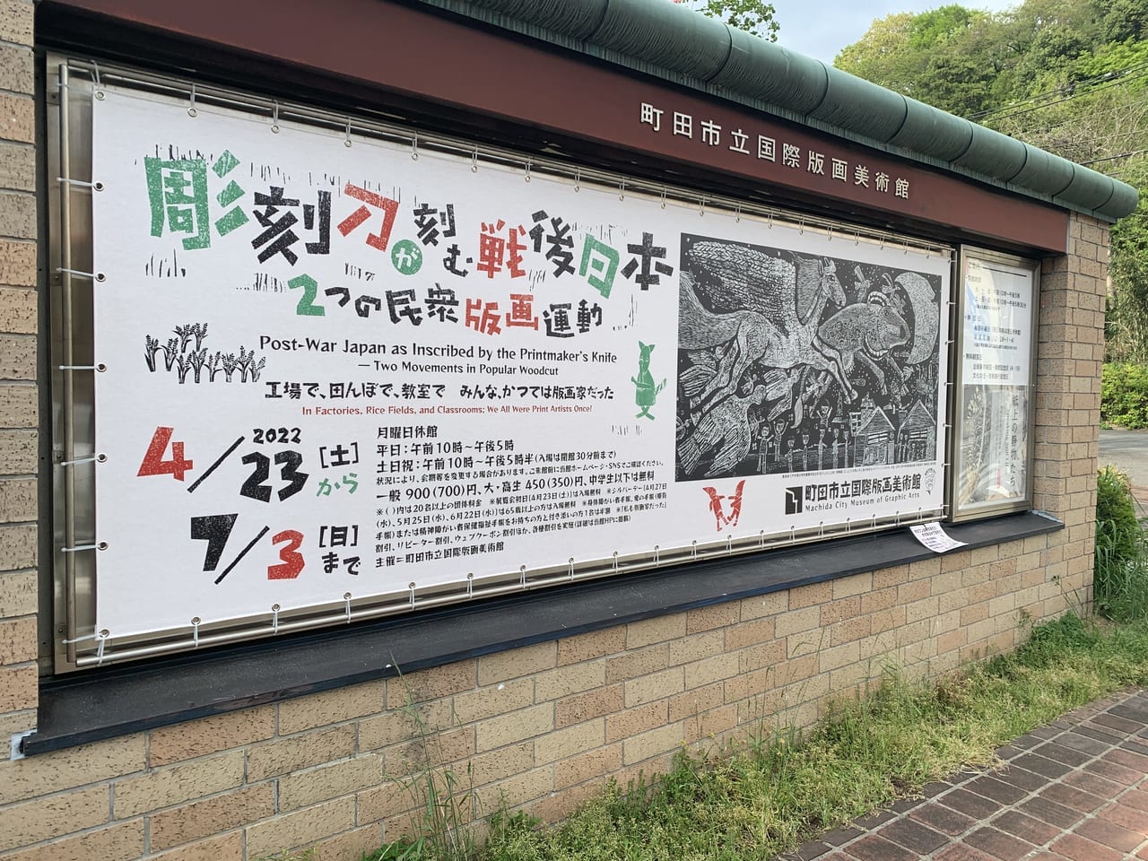 町田市立国際版画美術館で彫刻刀が刻む戦後日本4