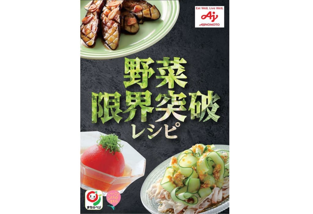 野菜限界突破レシピのチラシ