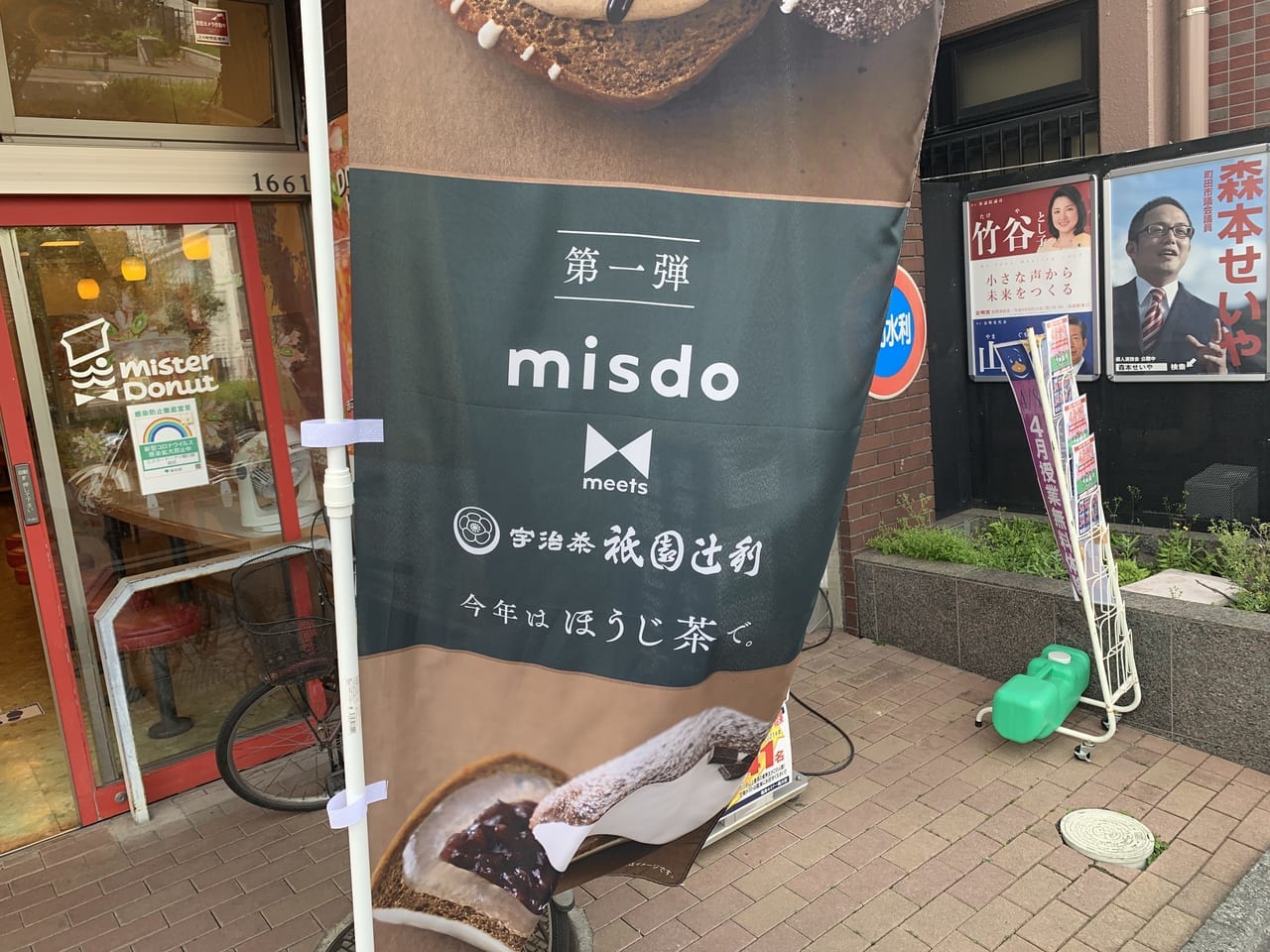misdo meets 祇園辻利 第一弾の幟