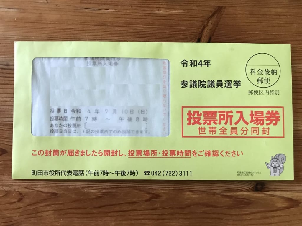 第26回参議院議員通常選挙の投票入場券の表