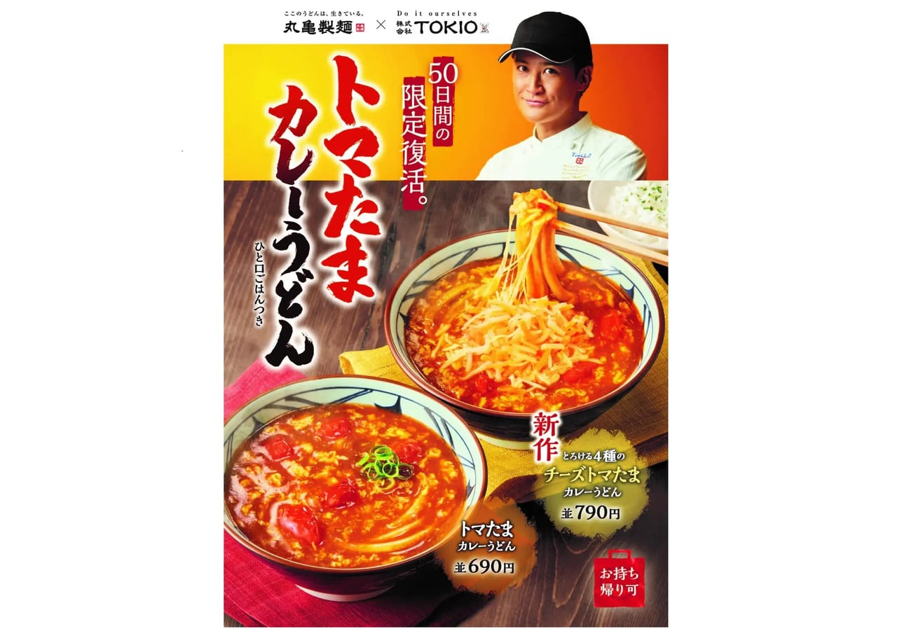 丸亀製麵のTOKIO松岡昌宏開発トマたまカレーうどん