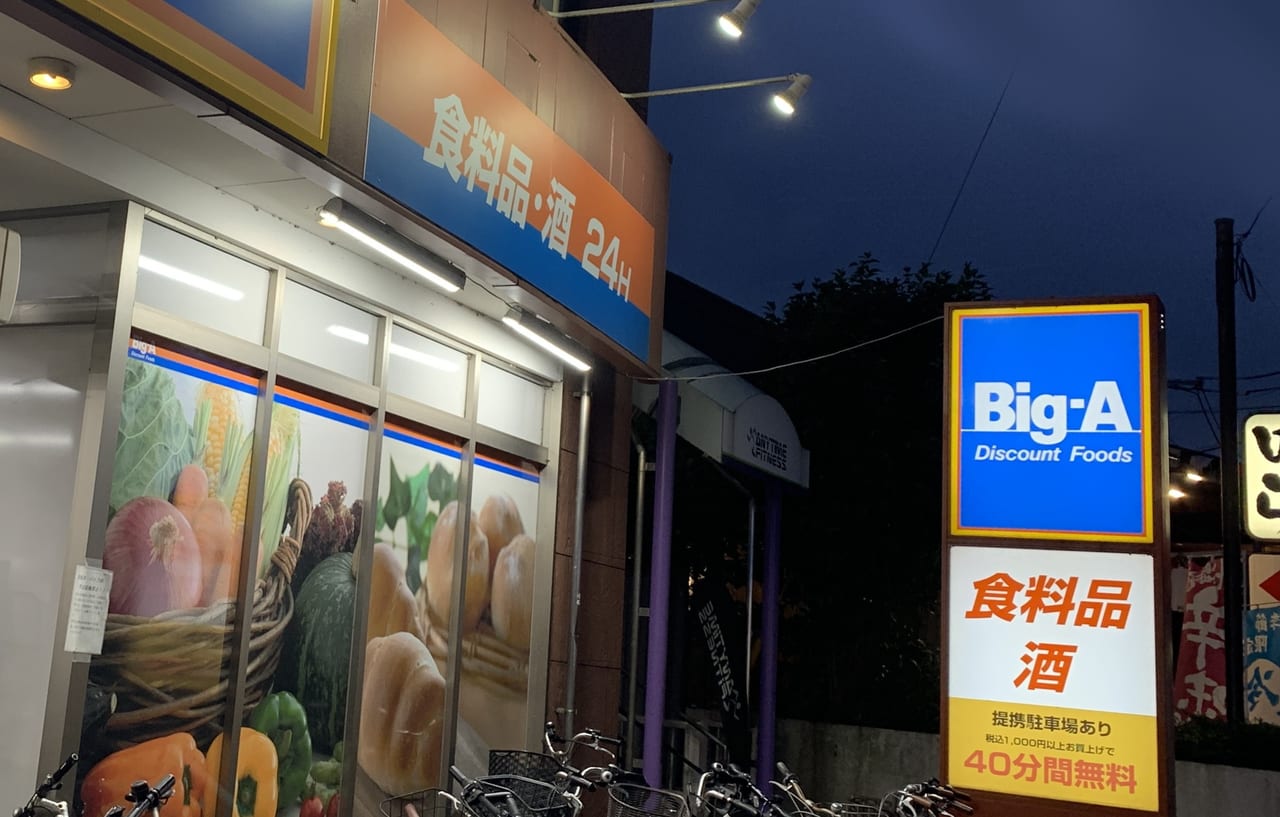 Big-A.成瀬北口駅前店の駐車場が40分無料の看板