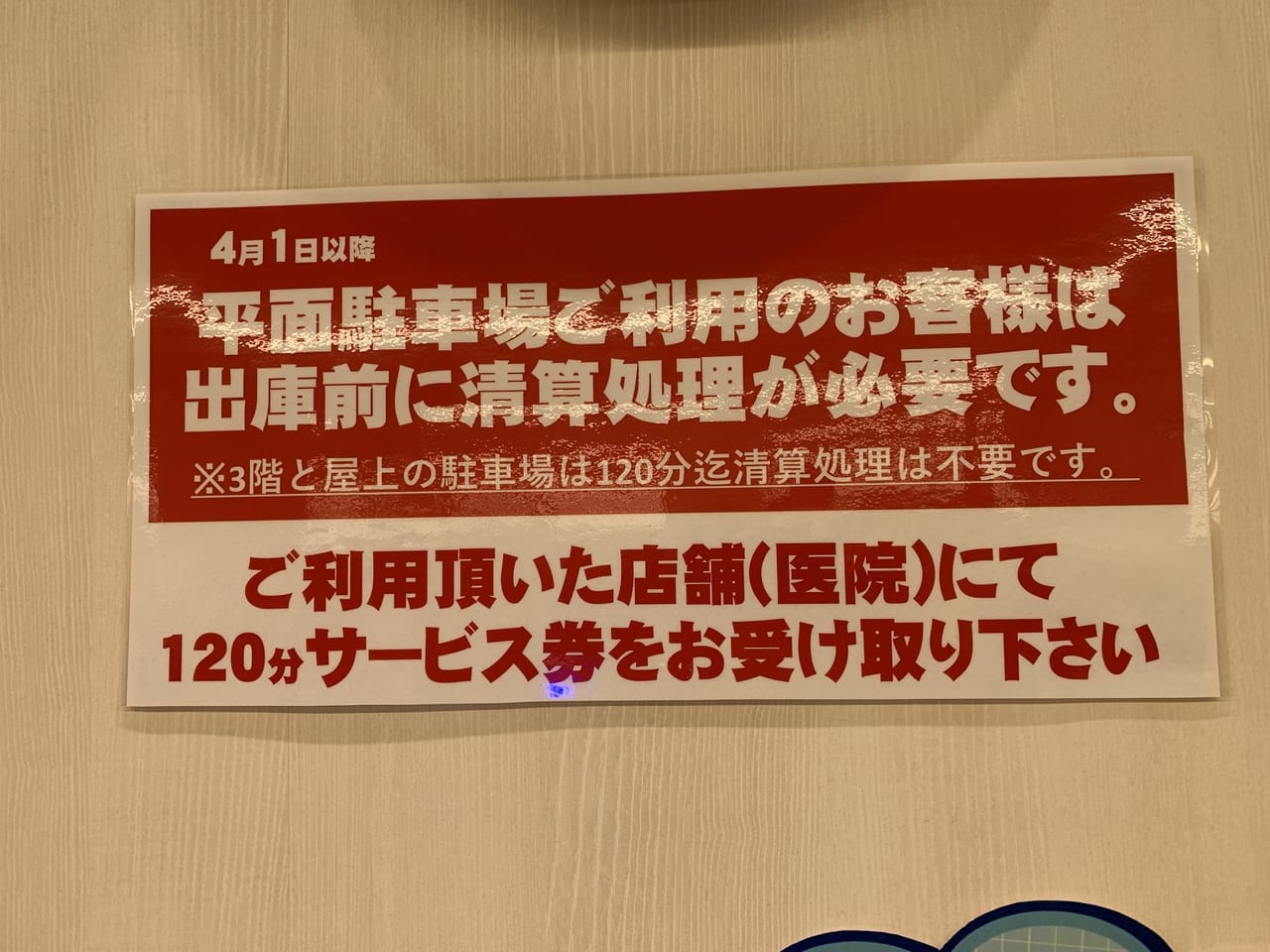 ロピア町田店.の駐車場の注意書き