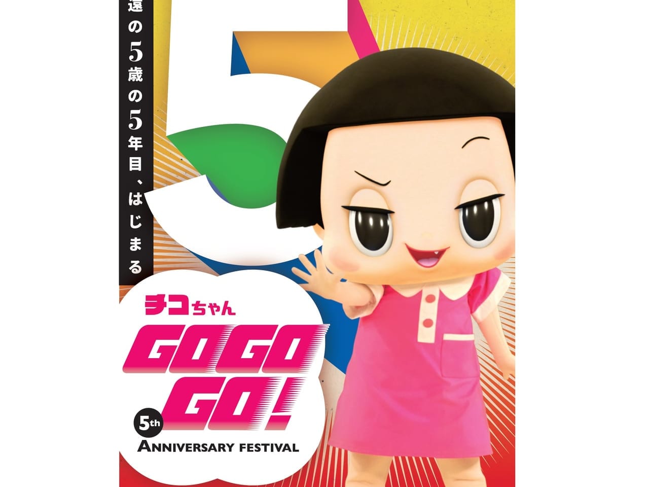 チコちゃんGOGOGO！ 5th ANNIVERSARY FESTIVALのポスター