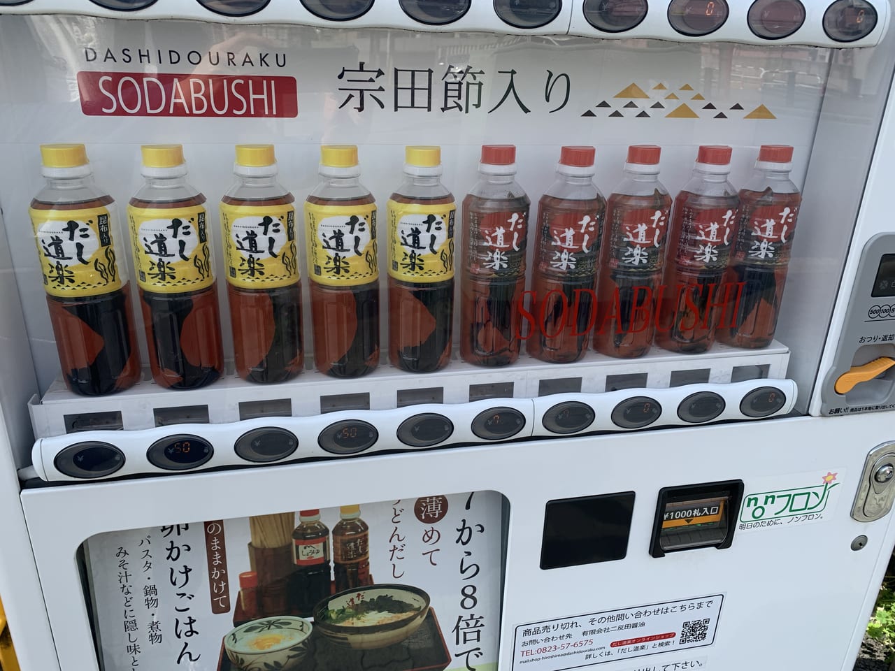 だし道楽自動販売機のこんぶ出汁と宗田節