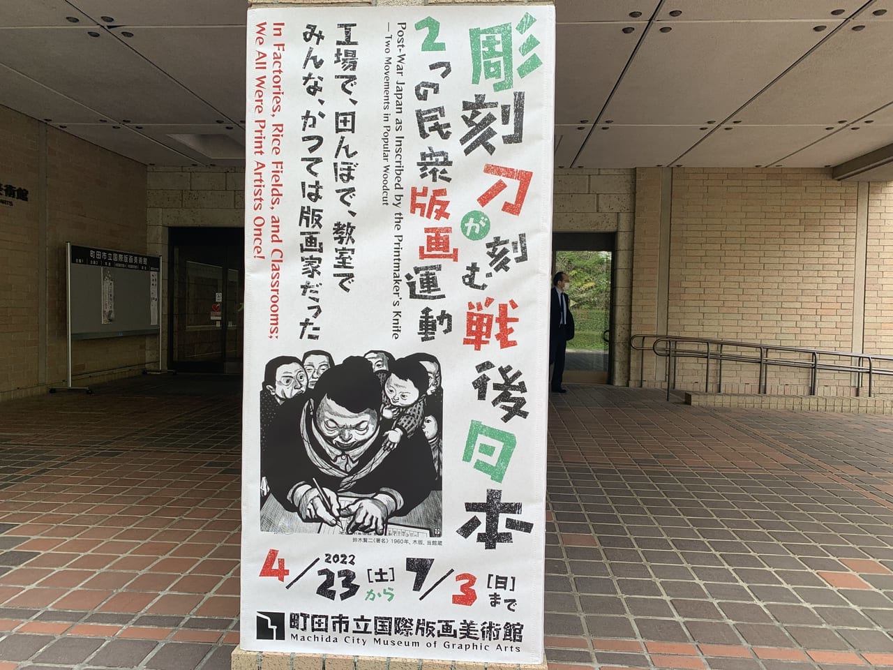 町田市立国際版画美術館で彫刻刀が刻む戦後日本看板のアップ