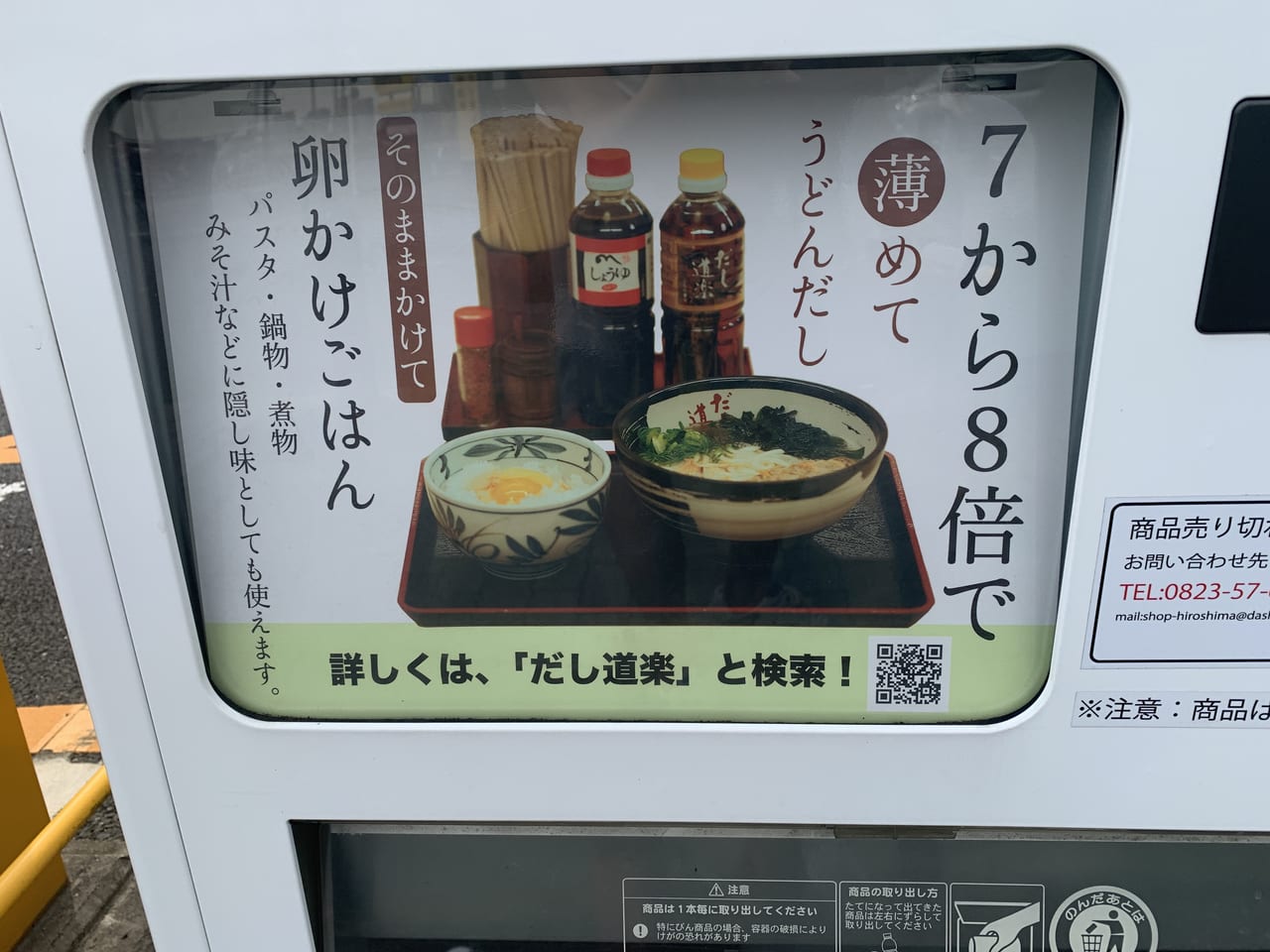 だし道楽自動販売機の宣伝写真