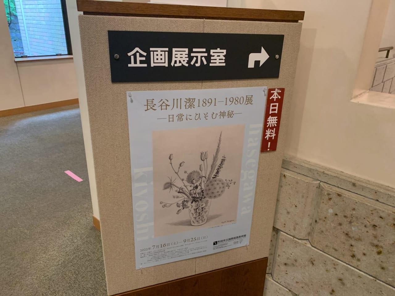 町田市立国際版画美術館の企画展示室の案内