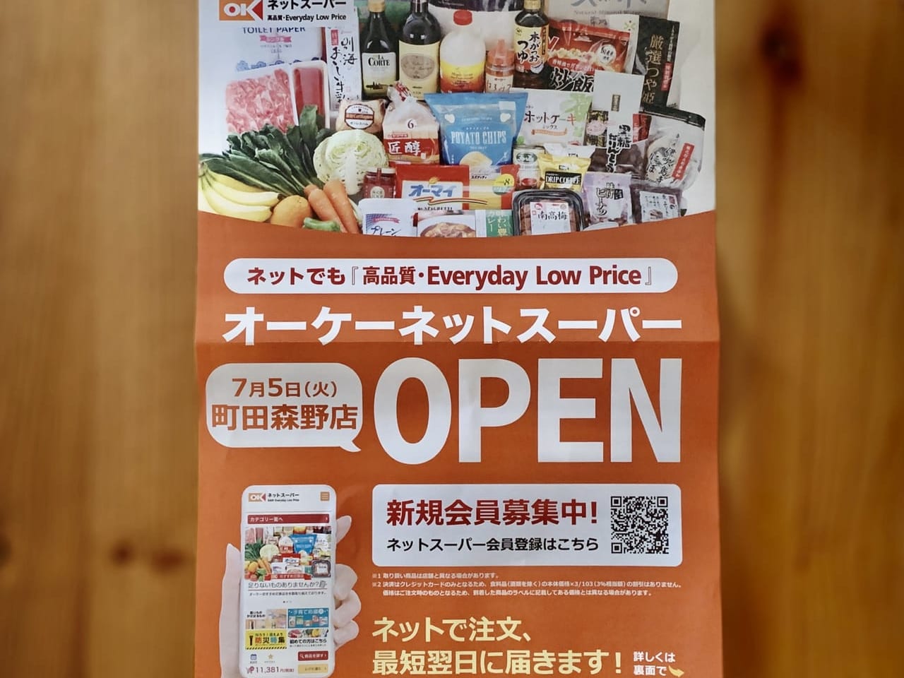 オーケーネットスーパー町田森野店のオープンのチラシ表