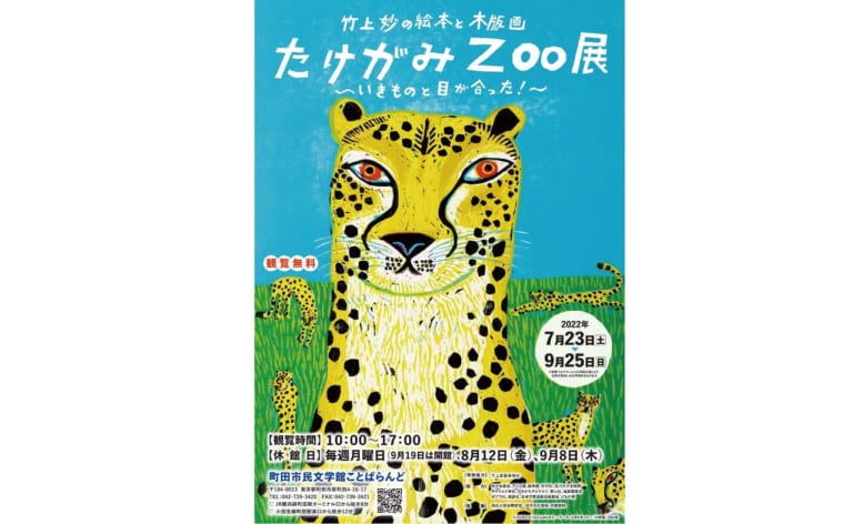 「たけがみＺＯＯ展」 ポスター