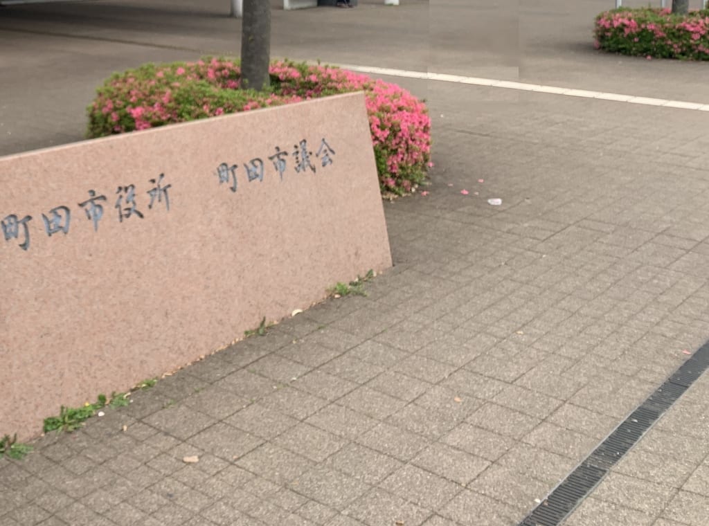 町田市役所モニュメント