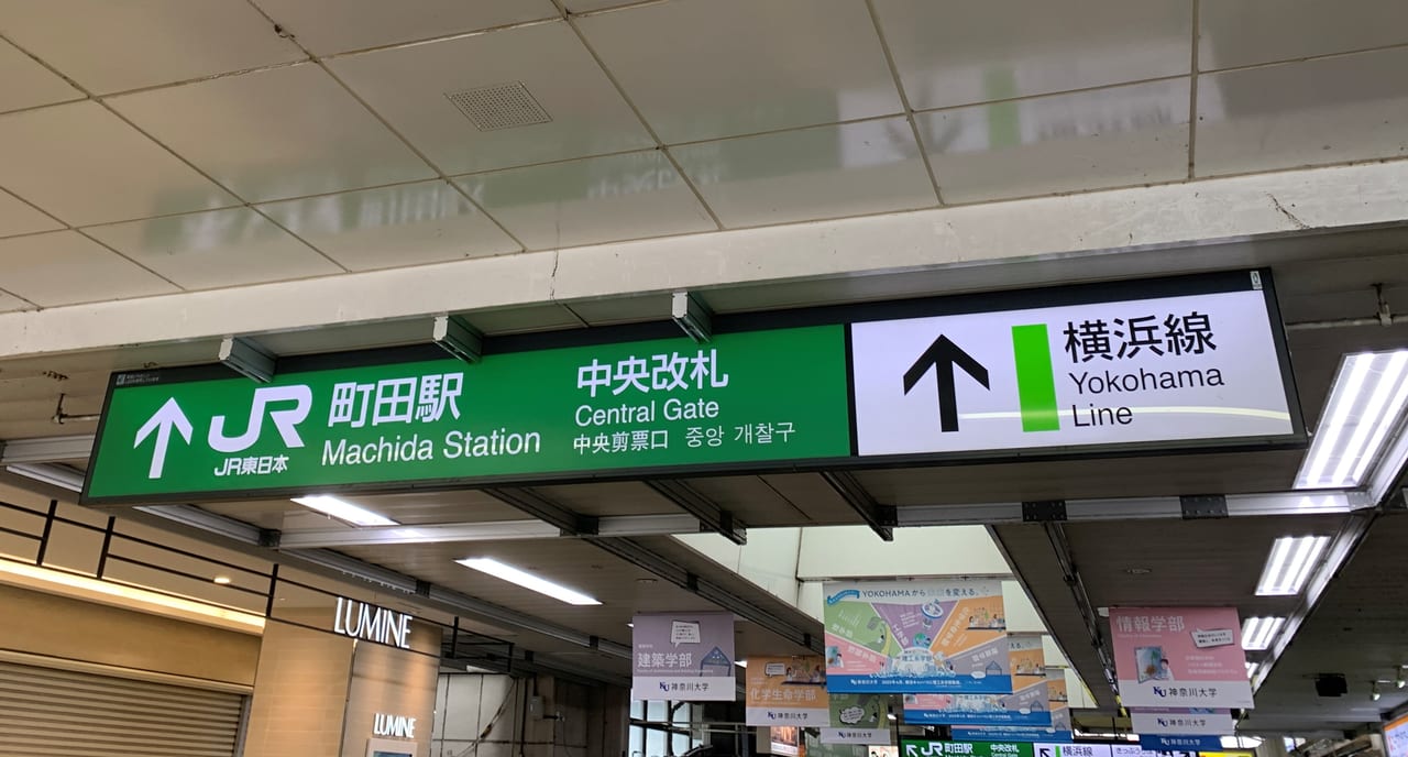 横浜線町田駅の看板