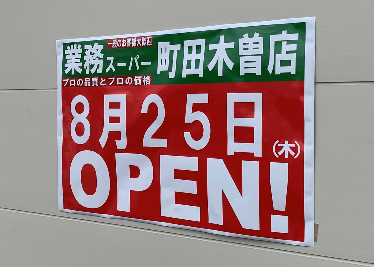 業務スーパー町田木曽店.openの貼紙